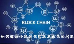 如何解决小狐狸钱包版本太低的问题