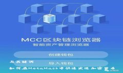 与关键词如何在MetaMask中快速发送加密货币