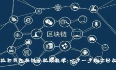 示例： 小狐狸钱包换链子视频教学：一步一步教