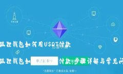 小狐狸钱包如何用USDT付款小狐狸钱包如何用USD