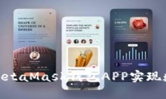 : 如何调用MetaMask钱包APP实现数字资产管理