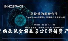 MetaMask 兑换最低金额是多少？详解资产兑换与手