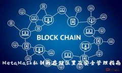 MetaMask私钥的存储位置及安全管理指南