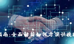 小狐狸钱包使用指南：全面解析如何方便快捷地