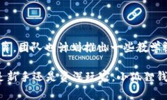 小狐狸钱包的简称通常被称为“Fox Wallet”。这个