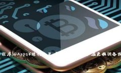 小狐狸钱包（MetaMask）是一款广泛使用的数字货币