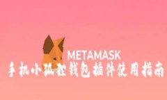 手机小狐狸钱包插件使用指南