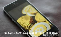 :MetaMask常见问题解析：新手必读指南