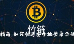 Metamask使用指南：如何快速安全地登录你的Metam