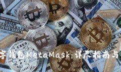  如何安装数字钱包MetaMask：详尽指南与常见问题