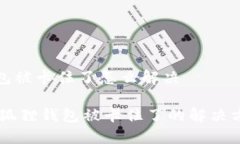 小狐狸钱包被卡住了怎么解决biatoti小狐狸钱包被