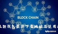 小狐狸钱包最新下载地址及使用指南