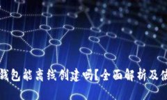 小狐狸钱包能离线创建吗？全面解析及使用指南