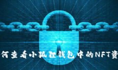 如何查看小狐狸钱包中的NFT资产