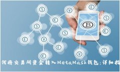 如何将交易所资金转入MetaMask钱包：详细指南