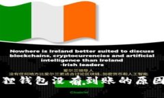 提现到小狐狸钱包没有到账的原因及解决方法