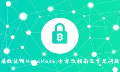 如何有效使用MetaMask：全方位指南及常见问题解答