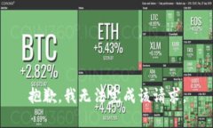 抱歉，我无法完成该请求。
