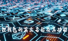 小狐狸钱包的英文名称及其功能详解