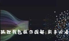 : 小狐狸钱包操作图解：新手必看指南