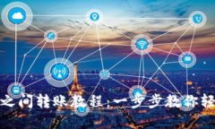 小狐狸钱包之间转账教程：一步步教你轻松完成