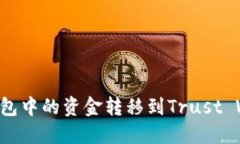 如何将小狐狸钱包中的资金转移到Trust Wallet：详