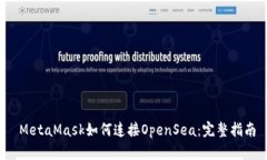  MetaMask如何连接OpenSea：完整指南