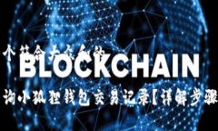 思考一个符合大众和的如何查询小狐狸钱包交易