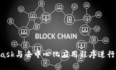 如何将MetaMask与去中心化应用程序进行对接：全面