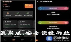 小狐狸APP钱包最新版：安全便捷的数字资产管理