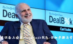 : 如何在安卓设备上安装MetaMask钱包：详细步骤与