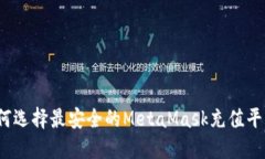 如何选择最安全的MetaMask充值平台？