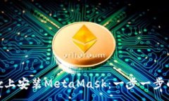 : 如何在Mac上安装MetaMask：一步一步的详细指南