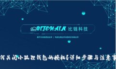 如何关闭小狐狸钱包的授权？详细步骤与注意事