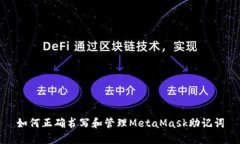 如何正确书写和管理MetaMask助记词