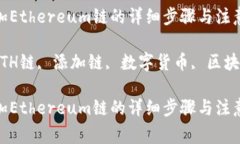 小狐狸钱包添加Ethereum链的详细步骤与注意事项小