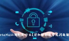 MetaMask钱包是什么？详细解析及常见问题解答