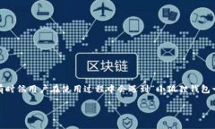 小狐狸钱包一直打转圈怎么办这个问题可能困扰