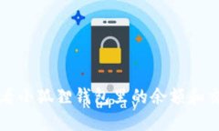 如何查看小狐狸钱包里的余额和交易记录