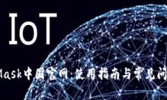 MetaMask中国官网：使用指南与常见问题解答