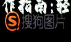 : 小狐狸钱包转账操作指南：轻松实现数字资产转