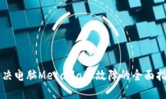 解决电脑MetaMask故障的全面指南