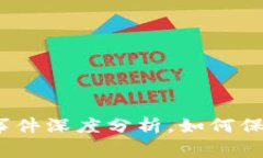 : 小狐狸钱包被盗事件深度分析，如何保护自己的