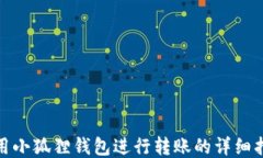 使用小狐狸钱包进行转账的详细指南