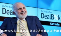  小狐狸钱包怎么添加柴犬币？详细指南与步骤解