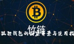 小狐狸钱包的国家背景与使用指南