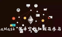 MetaMask 代币空投细则及参与指南