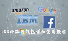 iOS小狐狸钱包详细使用教程