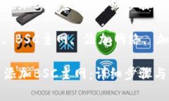 如何在小狐狸钱包中添加BSC主网：详细步骤与常