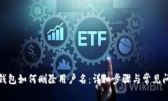 小狐狸钱包如何删除用户名：详细步骤与常见问